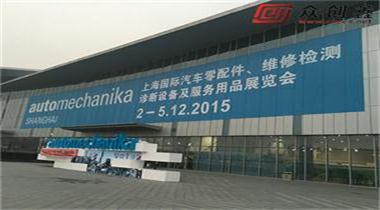 萝卜AV视频参加2015上海汽配展览会取得圆满成功