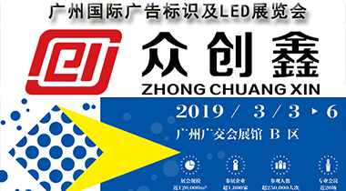 萝卜AV视频诚邀您参加2019广州国际广告标识及LED展览会