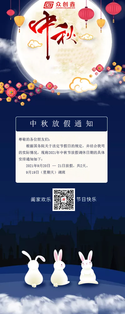 萝卜AV视频2021年中秋节放假通知