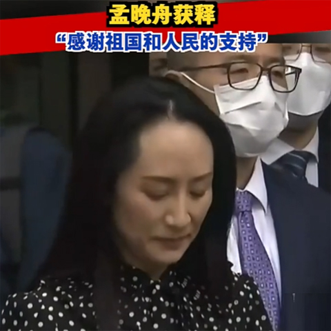 孟晚舟获释，今晚抵达深圳：感谢祖国和人民的支持！