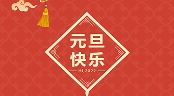 萝卜AV视频2022年元旦放假通知